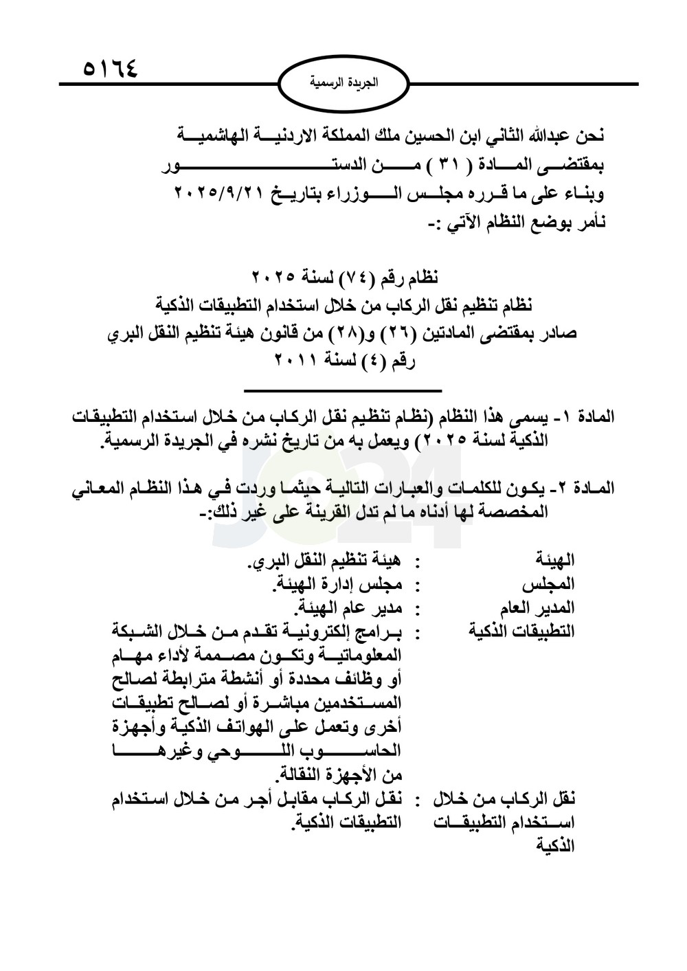 صدور نظام نقل الركاب بالتطبيقات الذكية 2025