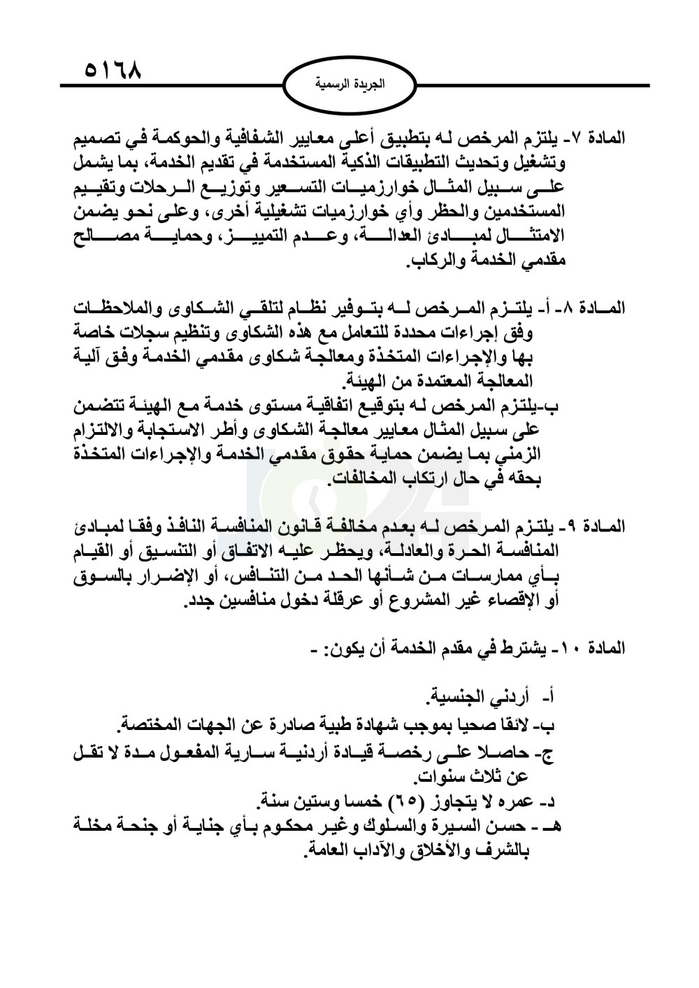 صدور نظام نقل الركاب بالتطبيقات الذكية 2025