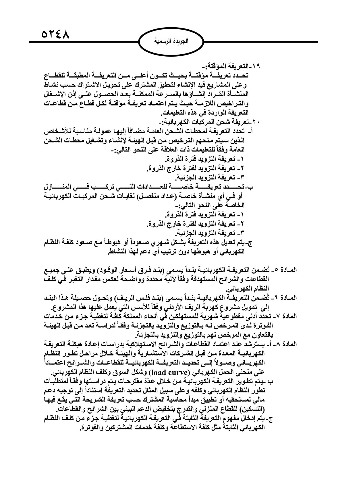 صدور تعليمات تحديد التعريفة الكهربائية لعام 2025