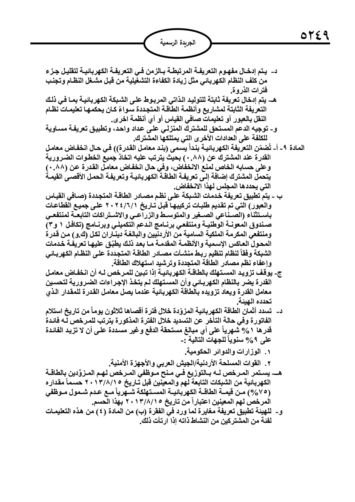 صدور تعليمات تحديد التعريفة الكهربائية لعام 2025