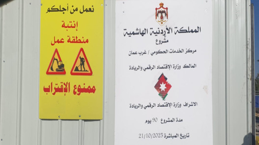 بدء إنشاء مركز خدمات حكومي في مجمع الملك حسين للأعمال