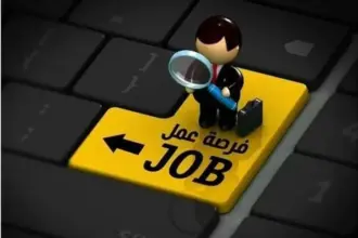 مدعوون للمقابلات الشخصية للتوظيف… أسماء