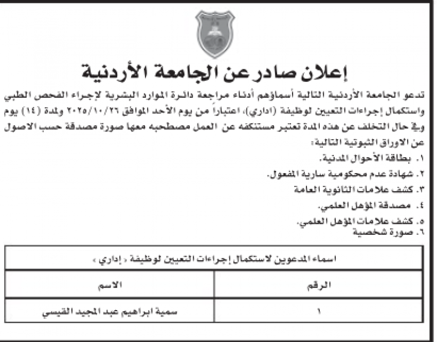 لاستكمال التعيين في الجامعة الأردنية… أسماء