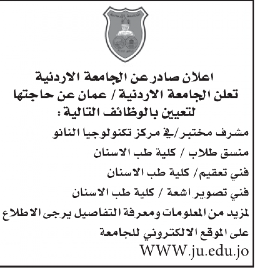 لاستكمال التعيين في الجامعة الأردنية… أسماء