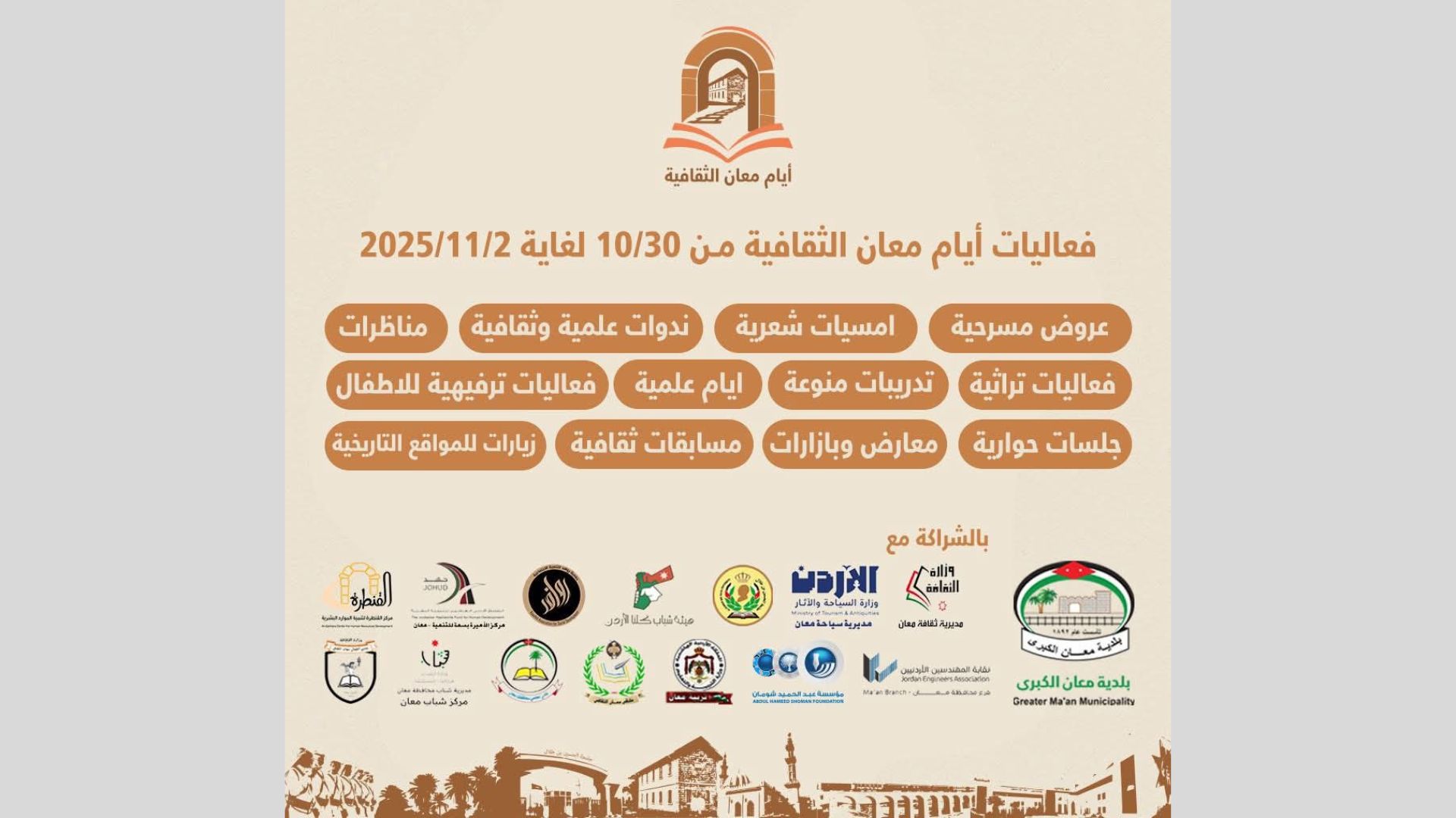 60 فعالية متنوعة ضمن "أيام معان الثقافية