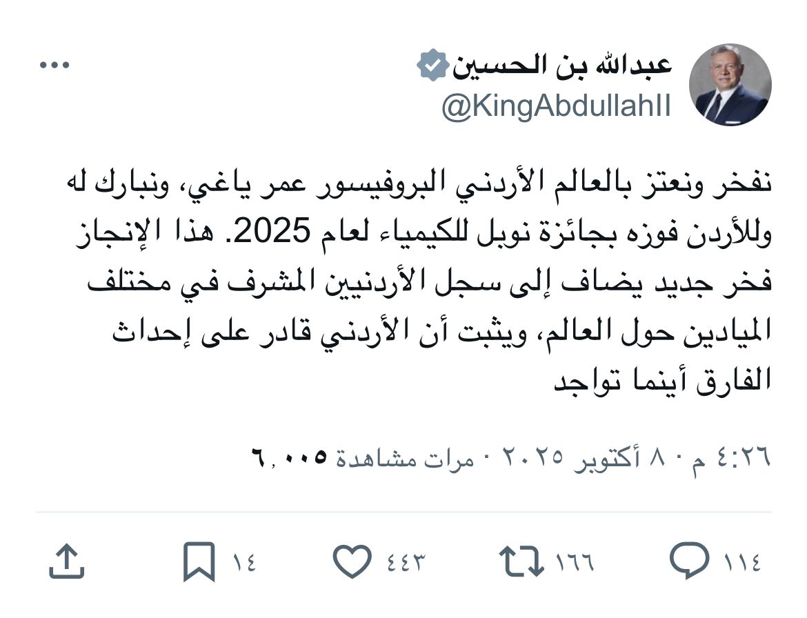 عاجل| جلالة الملك عبدالله الثاني يهنئ البروفيسور عمر ياغي بفوزه بجائزة نوبل للكيمياء 2025
