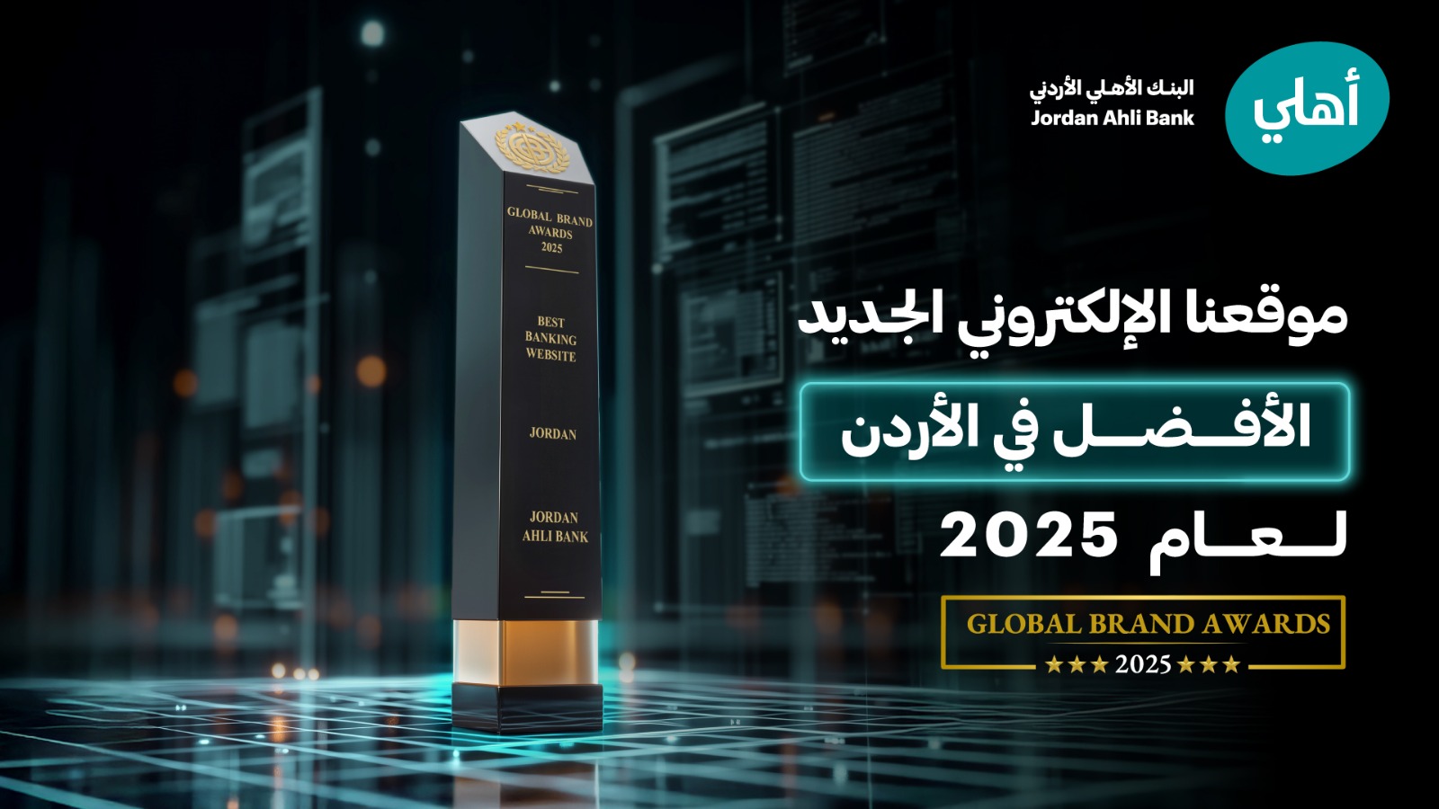 البنك الأهلي الأردني يتوّج بجائزة "أفضل موقع إلكتروني مصرفي في الأردن لعام 2025" من مجلة Global Brands البريطانية
