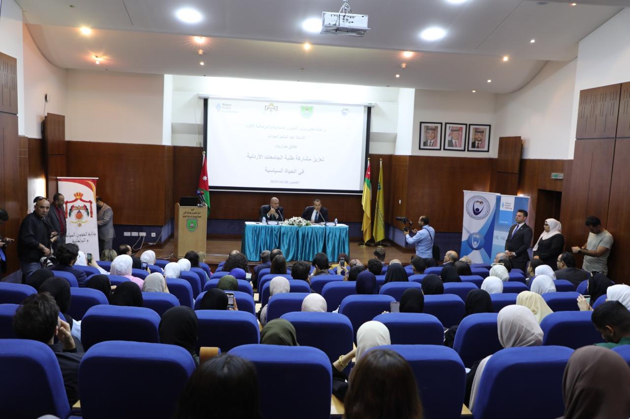 العودات من الجامعة الأردنية يطلق "حواريات تعزيز مشاركة طلبة الجامعات الاردنية في الحياة السياسية"