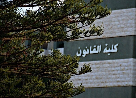 صورة حول : "قانون اليرموك" تحصد ثلاث جوائز في مسابقة المحاكمة الصورية الوطنية "قانون اليرموك" تحصد ثلاث جوائز في مسابقة المحاكمة الصورية الوطنية