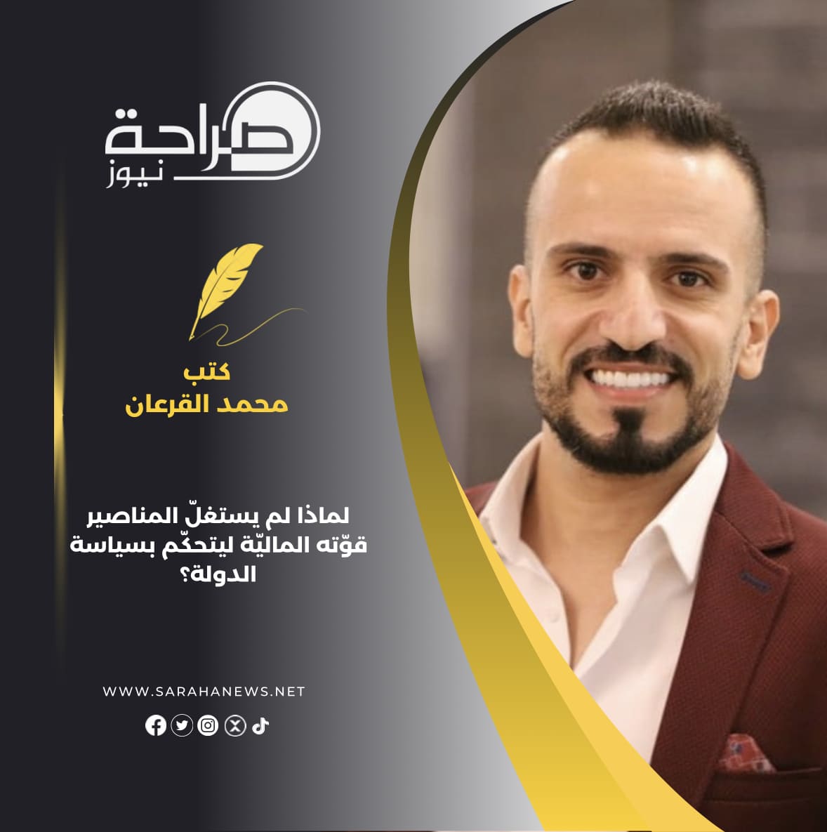 لماذا لم يستغلّ المناصير قوّته الماليّة ليتحكّم بسياسة الدولة؟