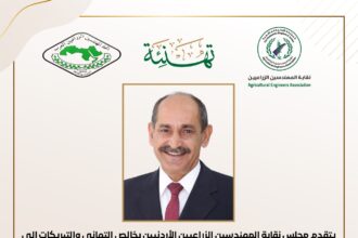 إنجاز أردني : انتخاب المهندس علي أبو نقطة أمينا عاما لاتحاد المهندسين الزراعيين العرب
