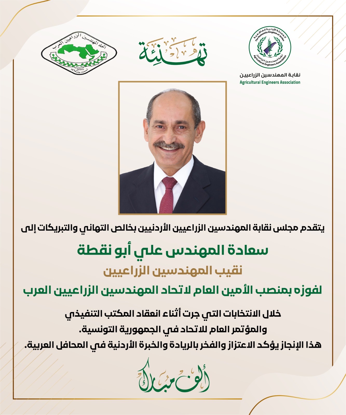 إنجاز أردني : انتخاب المهندس علي أبو نقطة أمينا عاما لاتحاد المهندسين الزراعيين العرب