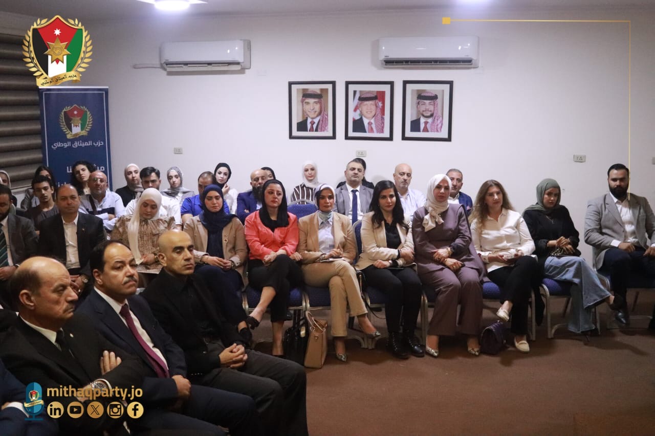 الميثاق الوطني يعقد جلسة حوارية بعنوان "أولويات الإنفاق في الموازنة العامة لعام 2026"