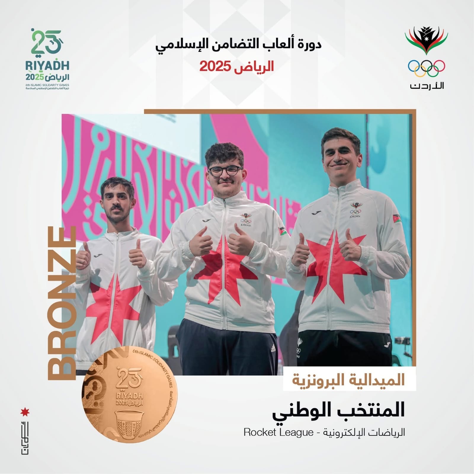 صورة حول : المنتخب الأردني يحقق البرونزية في لعبة ROCKET LEAGUE المنتخب الأردني يحقق البرونزية في لعبة ROCKET LEAGUE