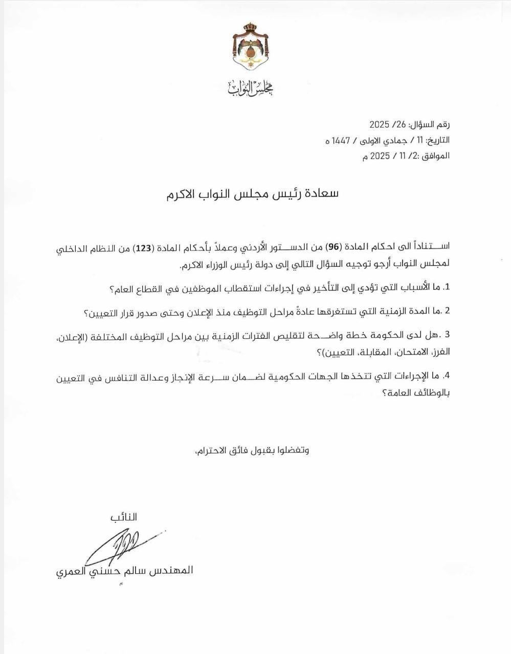 صورة حول : سؤال للنائب العمري عن إجراءات استقطاب الموظفين سؤال للنائب العمري عن إجراءات استقطاب الموظفين