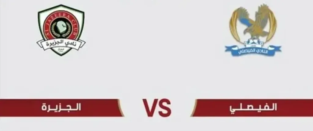  الجزيرة يحافظ على الصدارة بعد تعادل مع الفيصلي