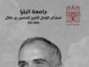 جامعة البترا تستذكر ميلاد الراحل الكبير جلالة الملك الحسين بن طلال