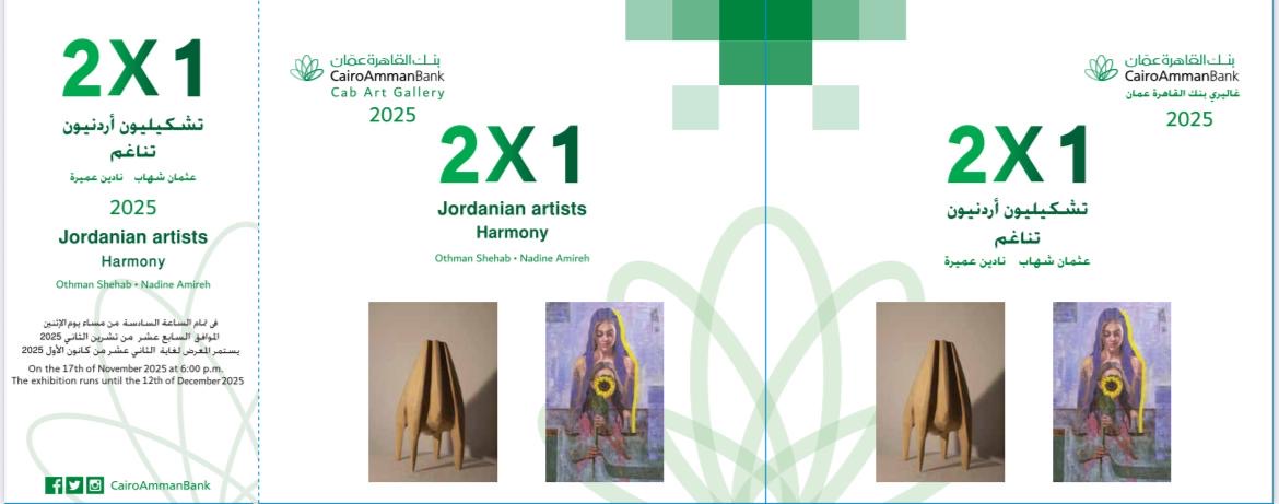 صورة حول : جاليري القاهرة عمان يعرض للفنانين عثمان شهاب ونادين عمبرة جاليري القاهرة عمان يعرض للفنانين عثمان شهاب ونادين عمبرة