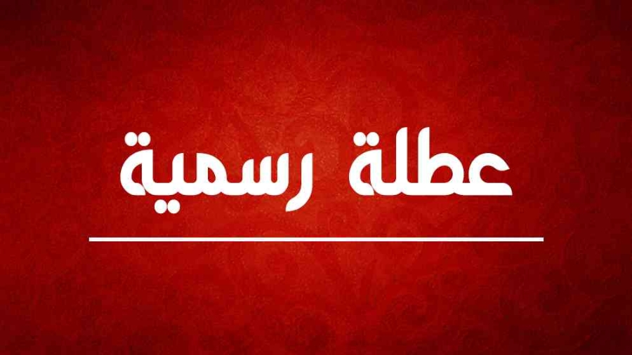 عاجل | بشرى سارة للأردنيين.. عطلة رسمية مرتقبة مع نهاية العام