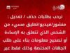 عاجل | تنويه من إدارة موقع صراحة نيوز بخصوص آلية استقبال طلبات حذف او تعديل المحتوى