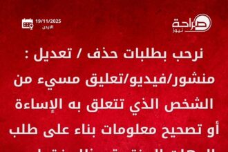 عاجل | تنويه من إدارة موقع صراحة نيوز بخصوص آلية استقبال طلبات حذف او تعديل المحتوى