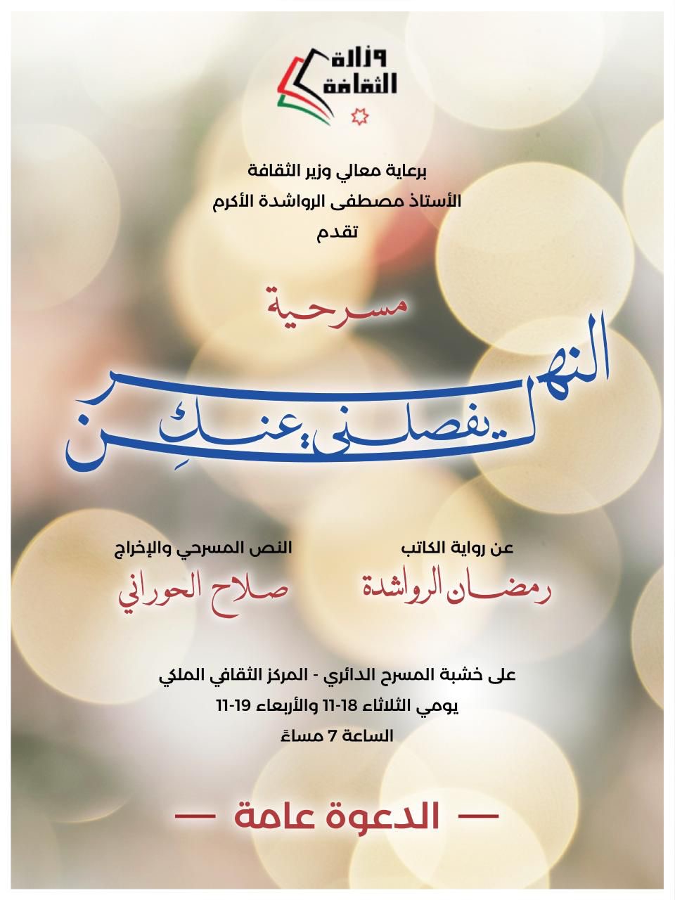 عرض مسرحية "النهر لن يفصلني عنك ِ" يومي الثلاثاء والأربعاء في المركز الثقافي الملكي.