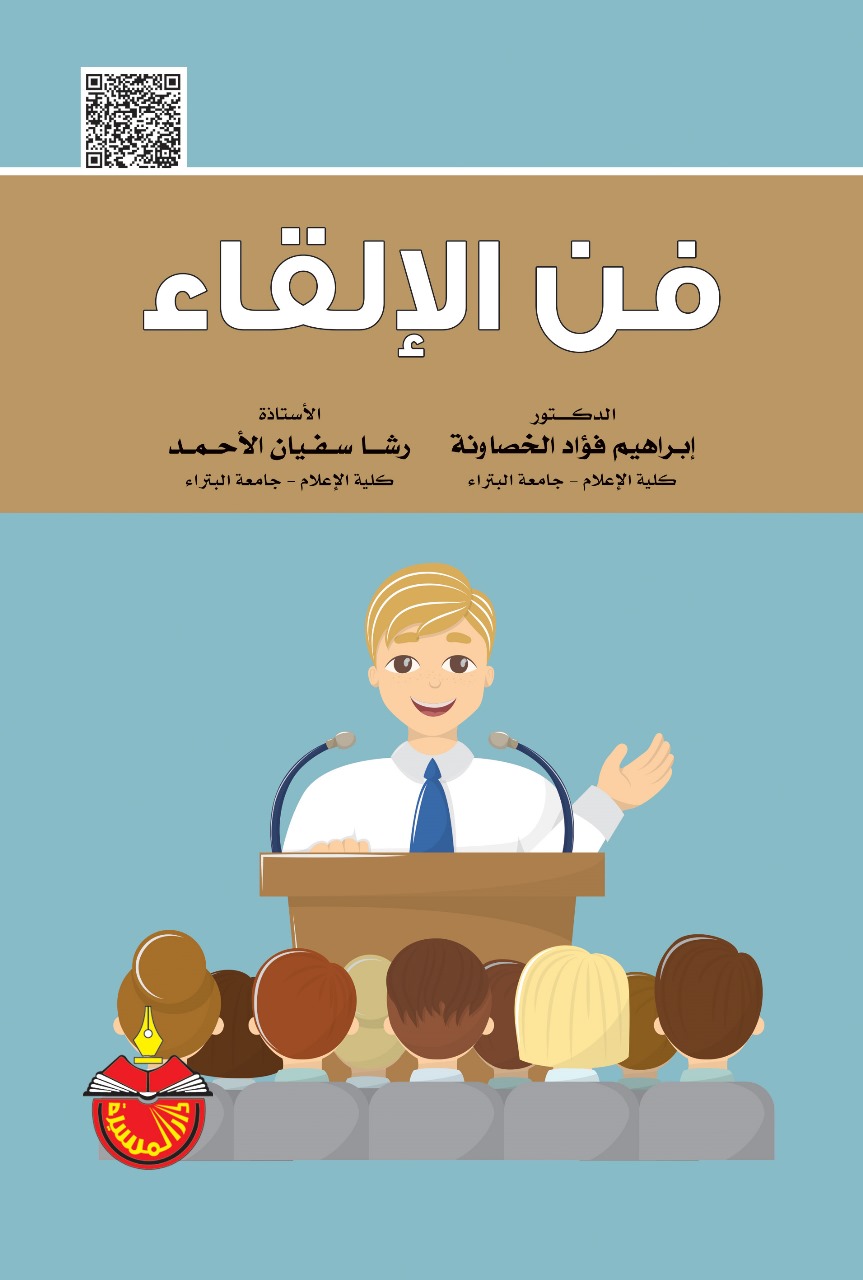 "فن الإلقاء" كتاب جديد للخصاونة والأحمد