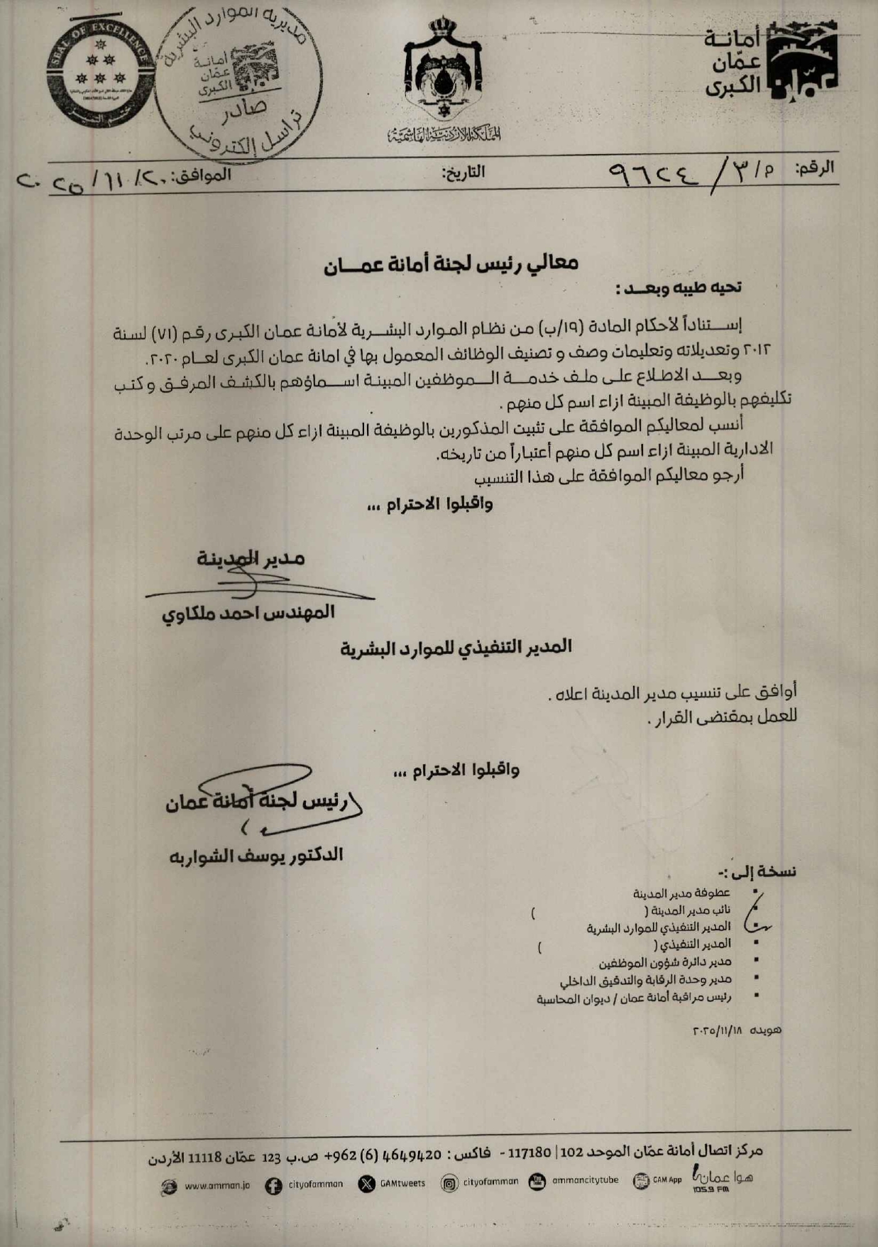 رئيس لجنة الأمانة يوسف الشواربة يعتمد تثبيت مدراء ورؤساء شعب