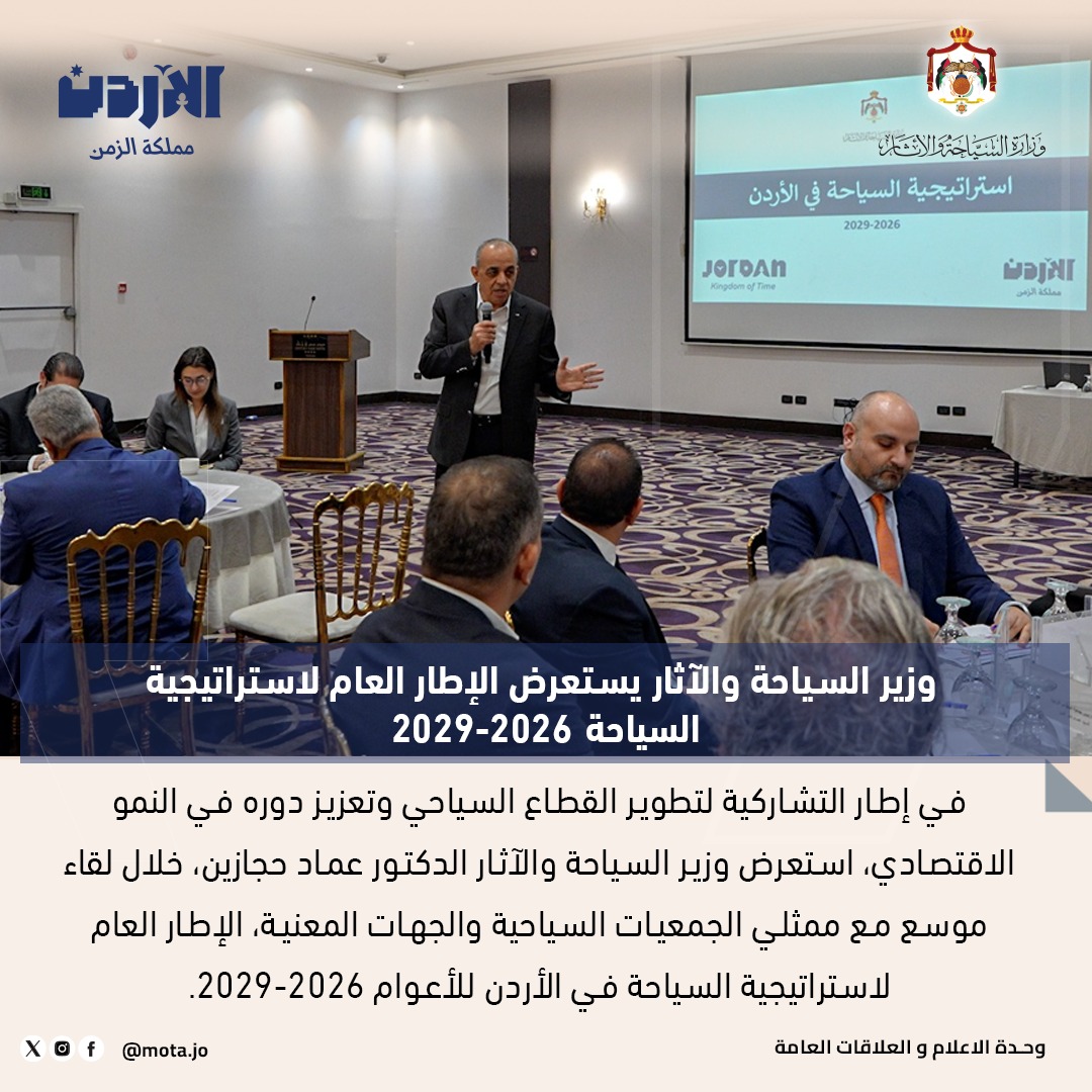 وزير السياحة والآثار يستعرض الإطار العام لإستراتيجية السياحة في الأردن للأعوام 2026-2029