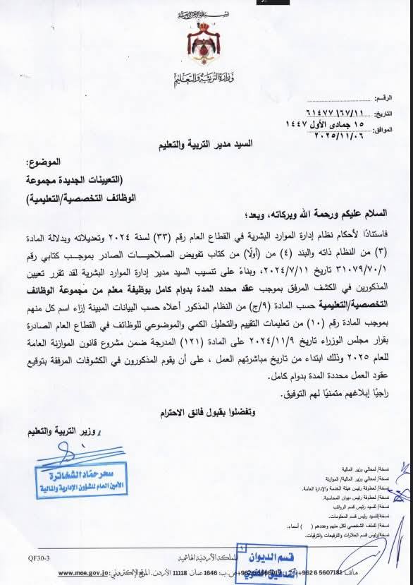 بالاسماء .. تعيينات جديدة في وزارة التربية والتعليم للعام الدراسي 2025 – 2026
