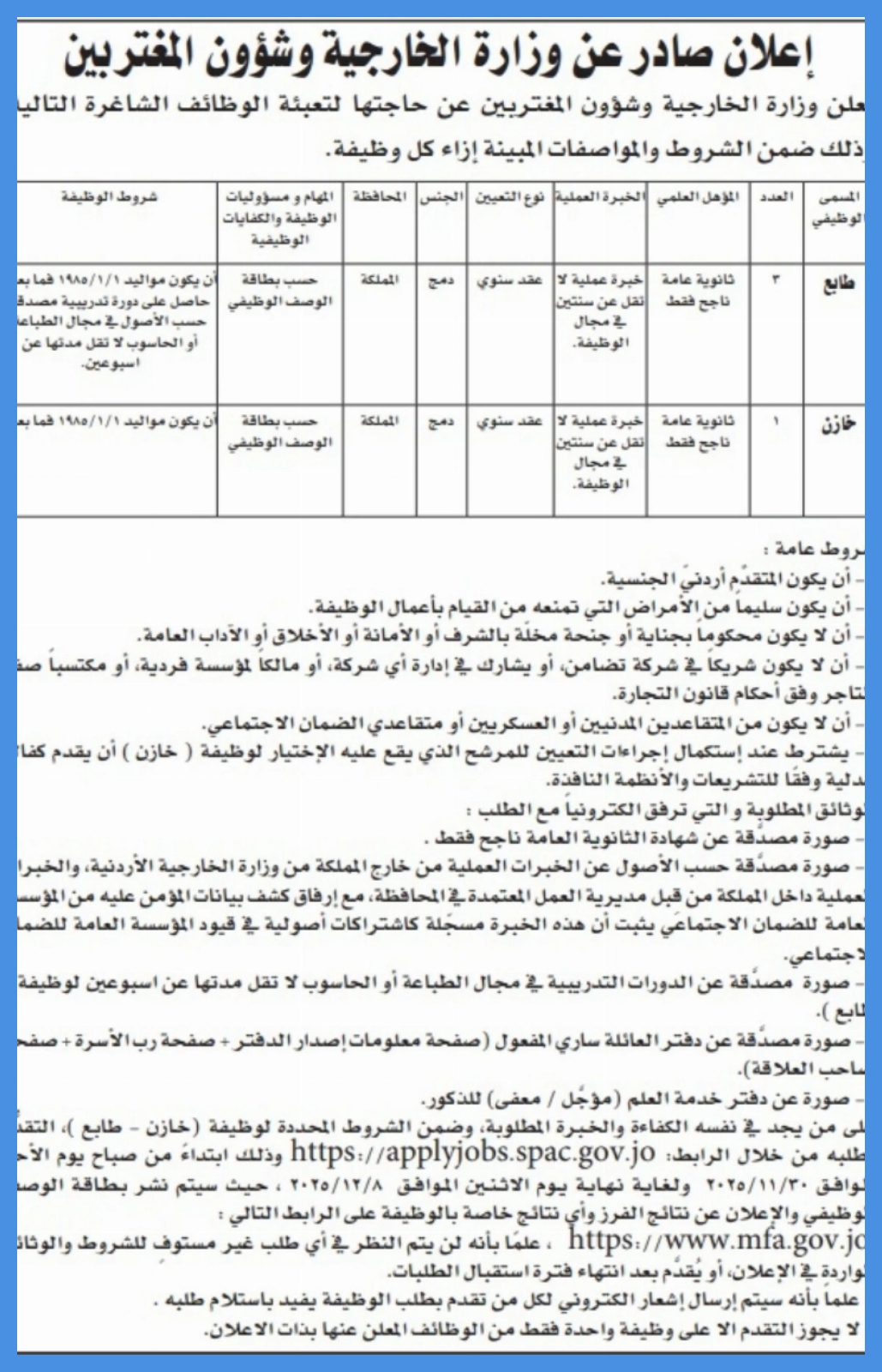 الخارجية تعلن عن وظائف شاغرة