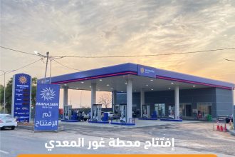 افتتاح محطة وقود جديدة تابعة لشركة المناصير للزيوت والمحروقات باسم محطة غور معدي