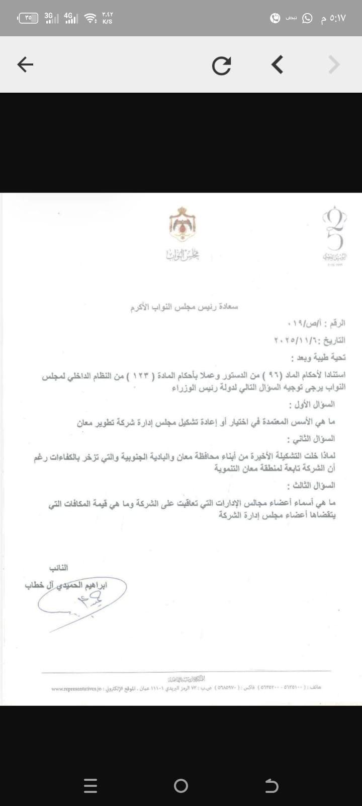 نائب معان ال خطاب يسأل عن أسس اختيار أعضاء شركة تطوير معان