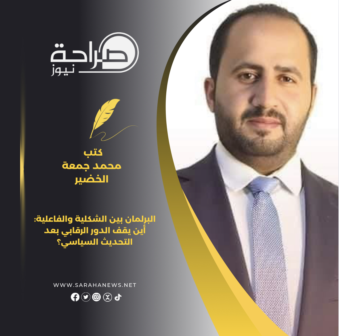 البرلمان بين الشكلية والفاعلية: أين يقف الدور الرقابي بعد التحديث السياسي؟