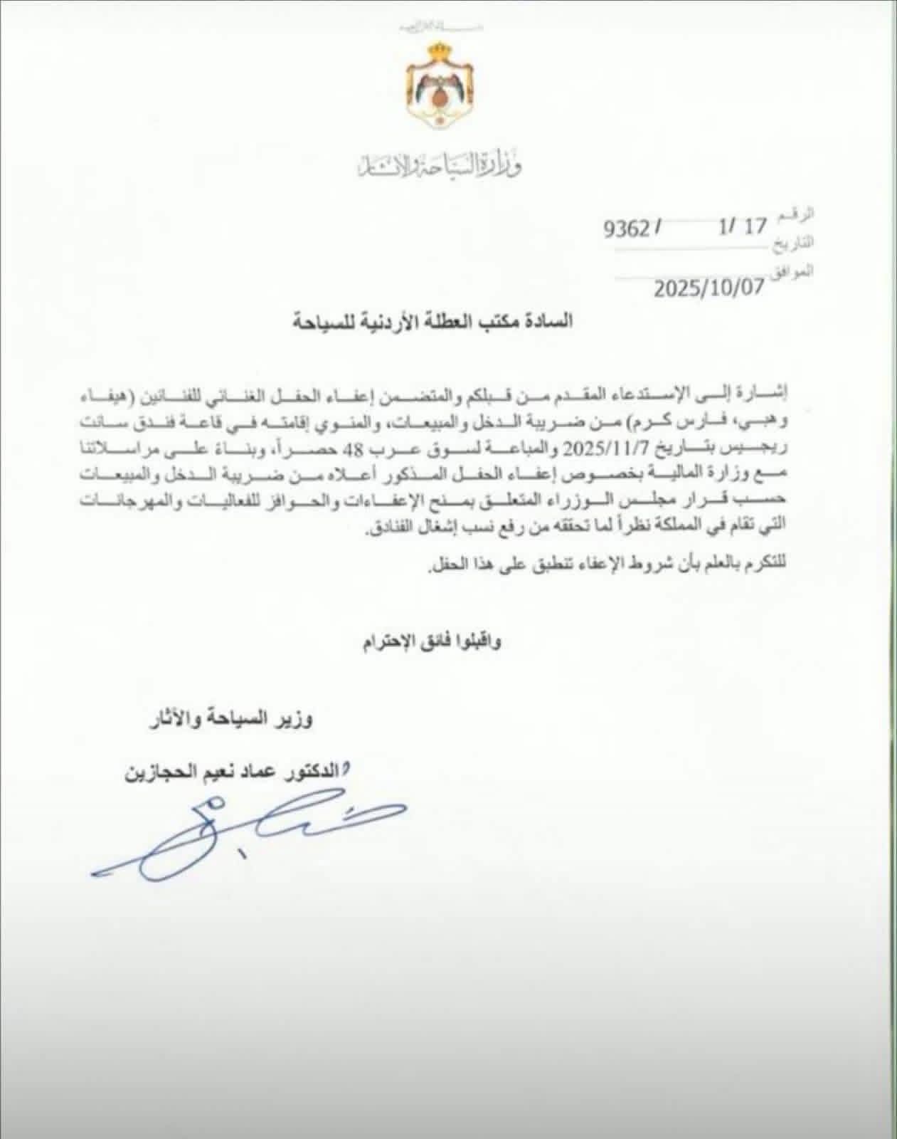 بالوثيقة… الحكومة توافق على إعفاء حفل هيفاء وهبي من الضريبة