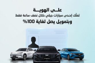 خلال نصف ساعة فقط… امتلك سيارتك الجديدة من جيلي على الهوية وبتمويل يصل 100%!