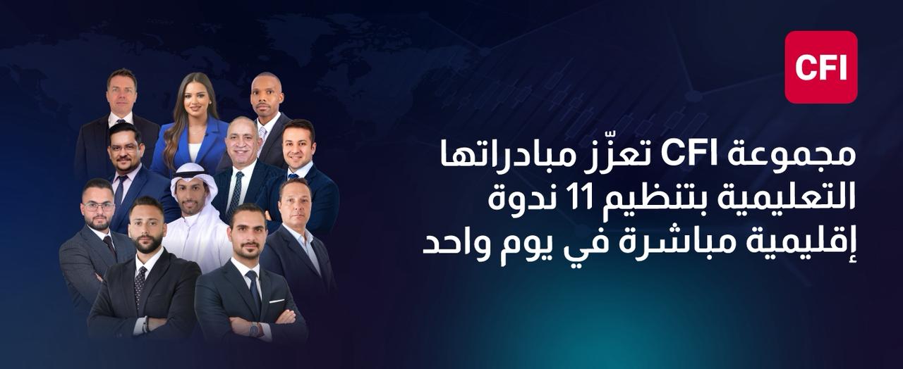 صورة حول : تعزّز مبادراتها التعليمية بتنظيم 11 ندوة إقليمية مباشرة في يوم واحد تعزّز مبادراتها التعليمية بتنظيم 11 ندوة إقليمية مباشرة في يوم واحد
