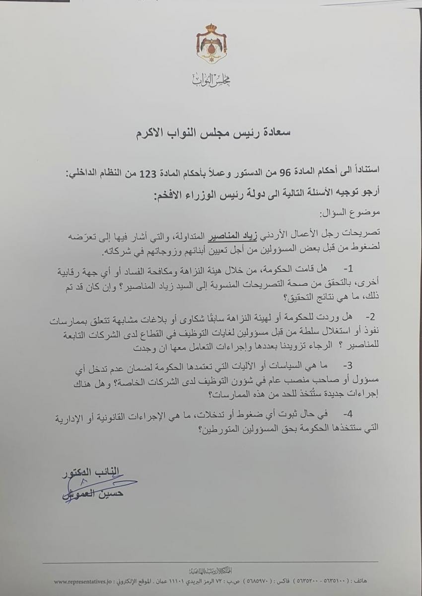 صورة حول : عاجل | بالوثيقة … مذكرة نيابية تطلب توضيحات حول تصريحات زياد المناصير عاجل | بالوثيقة … مذكرة نيابية تطلب توضيحات حول تصريحات زياد المناصير