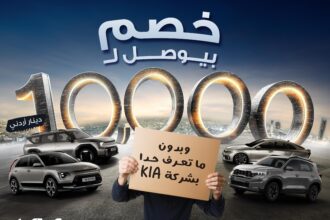 كيا تكشف السر وراء السؤال الذي شغل الأردنيين: “بتعرف ناس بكيا؟”