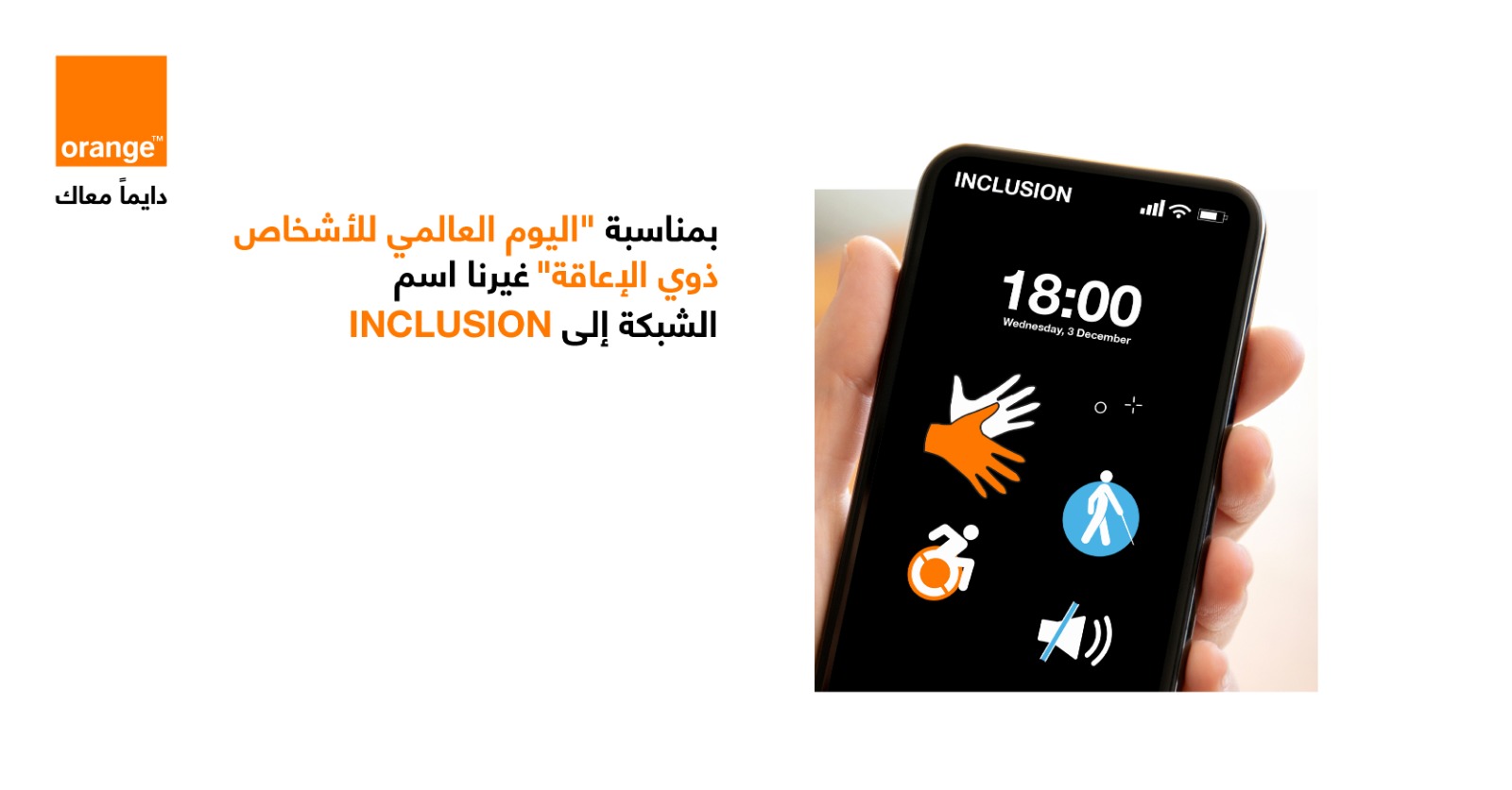 صورة حول : أورنج الأردن تحتفي باليوم الدولي للأشخاص ذوي الإعاقة وتغير اسم شبكتها لـ "Inclusion" أورنج الأردن تحتفي باليوم الدولي للأشخاص ذوي الإعاقة وتغير اسم شبكتها لـ "Inclusion"