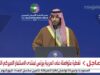 ولي العهد السعودي وترامب يشاركان في منتدى الاستثمار لتعزيز الشراكة الاقتصادية