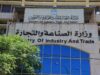 وزارة الصناعة تتعامل مع قضايا حماية الإنتاج الوطني ومكافحة الإغراق