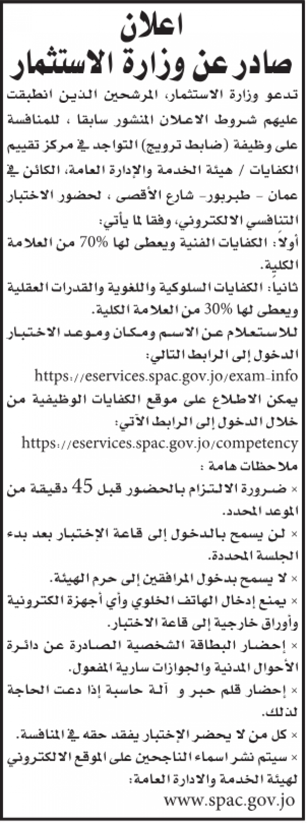 وظائف شاغرة ومدعوون للاختبار… أسماء