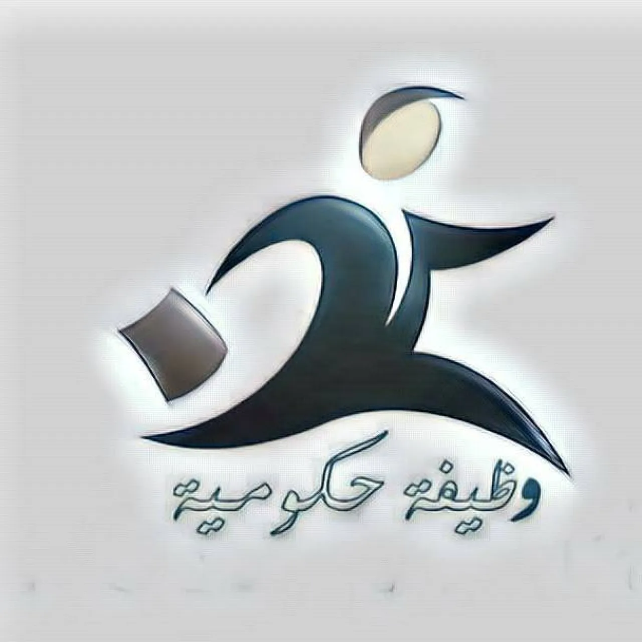 وظائف حكومية شاغرة