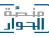 منصة الحوار في العالم العربي تجدّد التزامها بقيم التسامح
