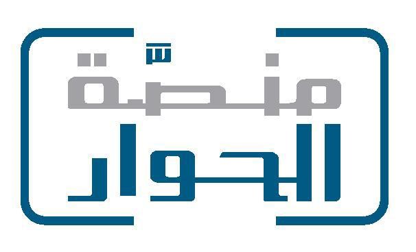 صورة حول : منصة الحوار في العالم العربي تجدّد التزامها بقيم التسامح منصة الحوار في العالم العربي تجدّد التزامها بقيم التسامح