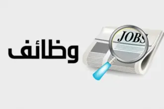 وظائف حكومية شاغرة