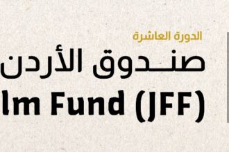 إعلان المشاريع الفائزة بدعم “صندوق الأردن للأفلام” في دورته العاشرة لعام 2025
