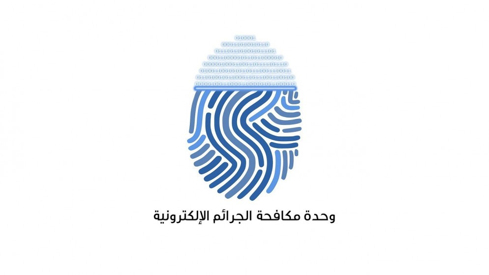 تحذير جديد لوحدة الجرائم الإلكترونية