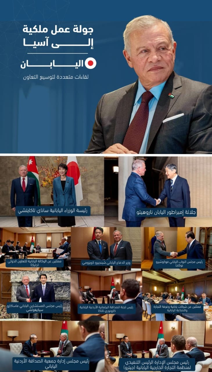 10 لقاءات رفيعة تؤكد عمق العلاقات الأردنية اليابانية الممتدة لسبعين عاماً